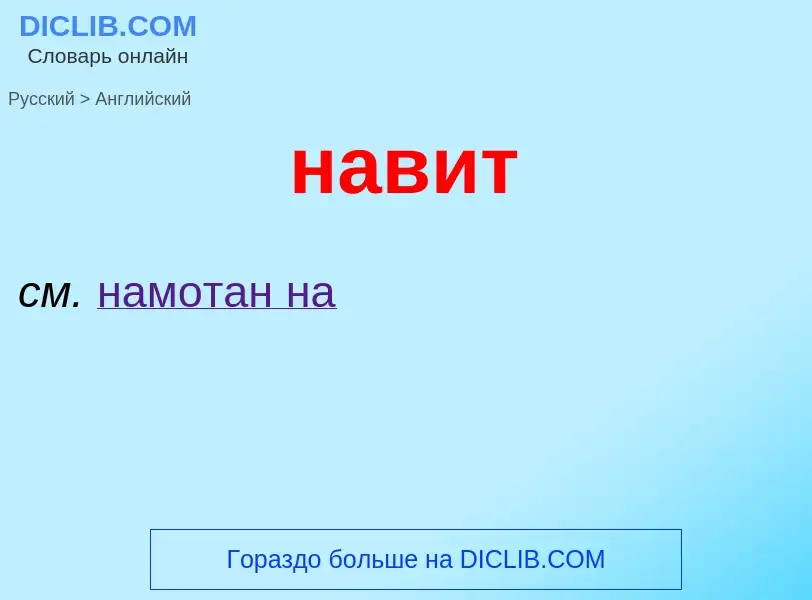 What is the English for навит? Translation of &#39навит&#39 to English