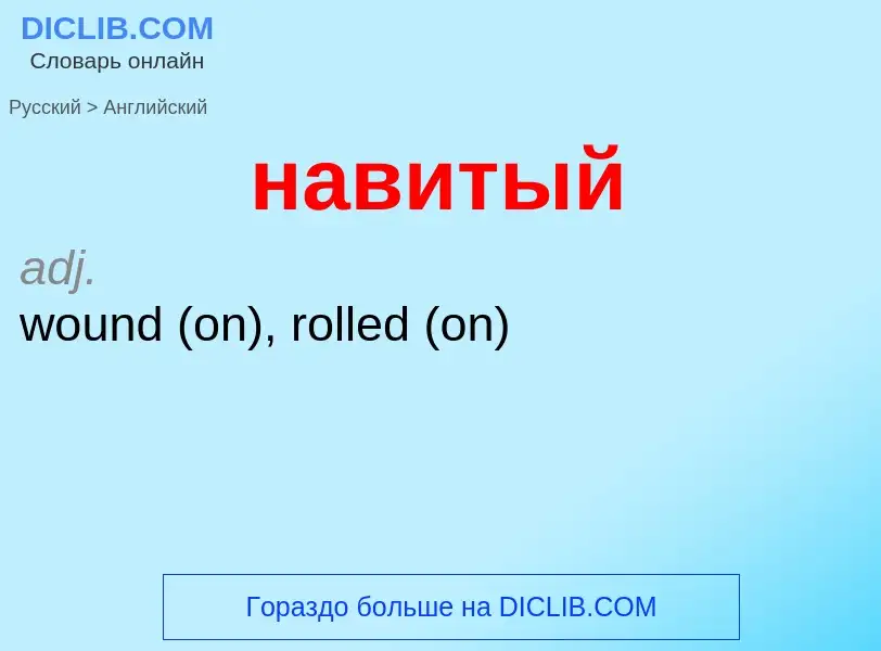 Μετάφραση του &#39навитый&#39 σε Αγγλικά