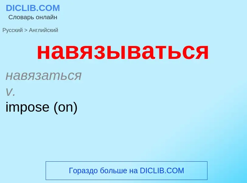 Μετάφραση του &#39навязываться&#39 σε Αγγλικά