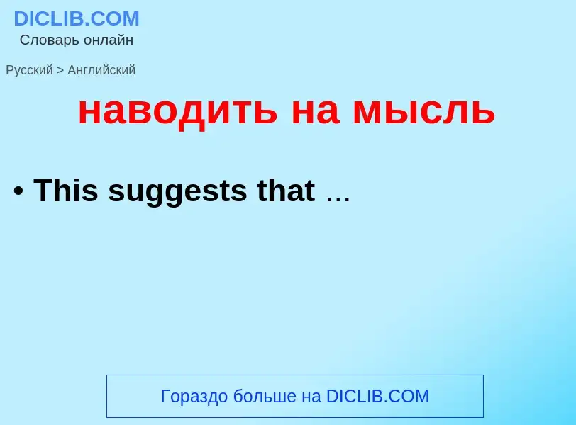 Μετάφραση του &#39наводить на мысль&#39 σε Αγγλικά