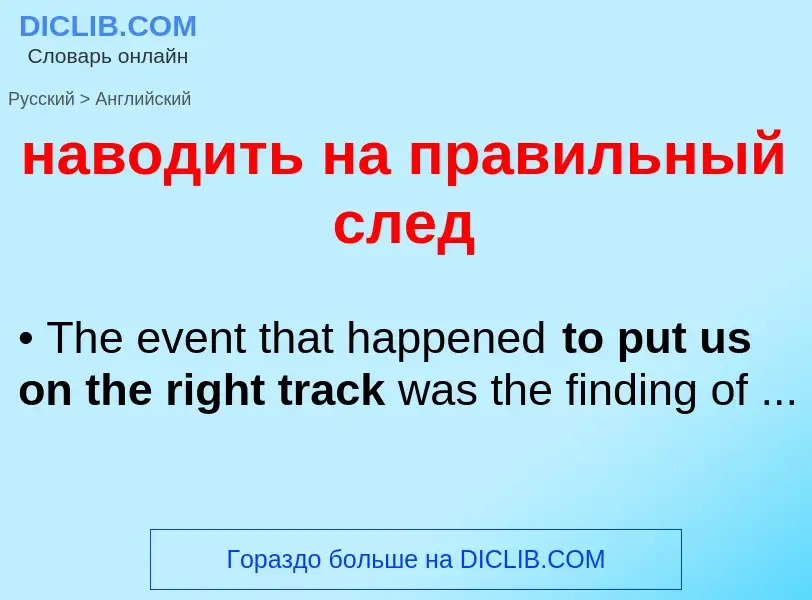 Μετάφραση του &#39наводить на правильный след&#39 σε Αγγλικά