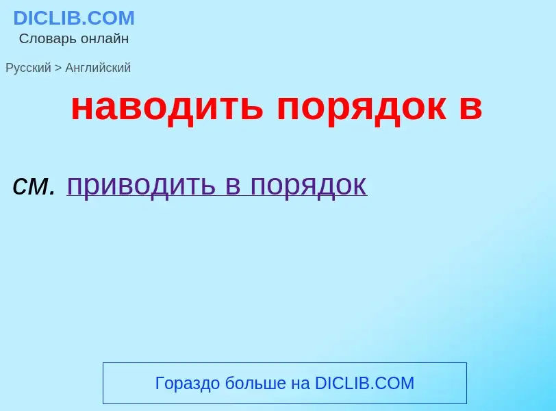 Μετάφραση του &#39наводить порядок в&#39 σε Αγγλικά