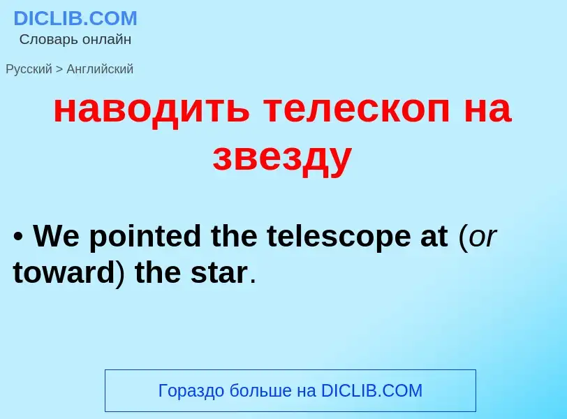 Μετάφραση του &#39наводить телескоп на звезду&#39 σε Αγγλικά