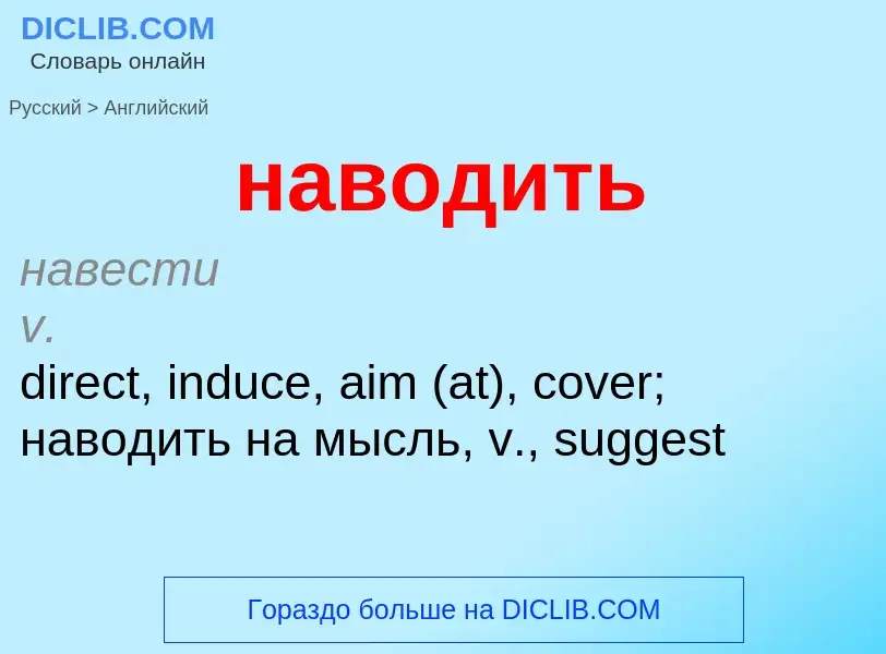 Μετάφραση του &#39наводить&#39 σε Αγγλικά