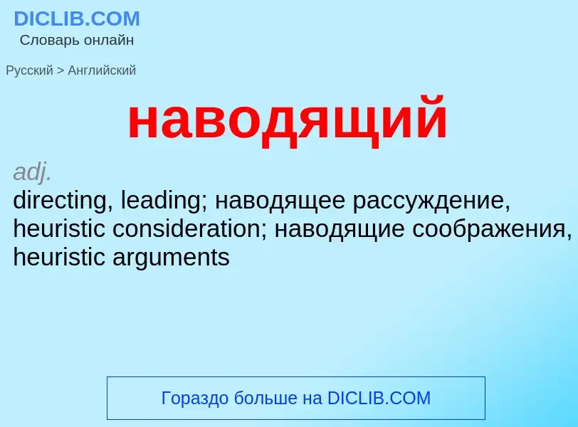 Μετάφραση του &#39наводящий&#39 σε Αγγλικά