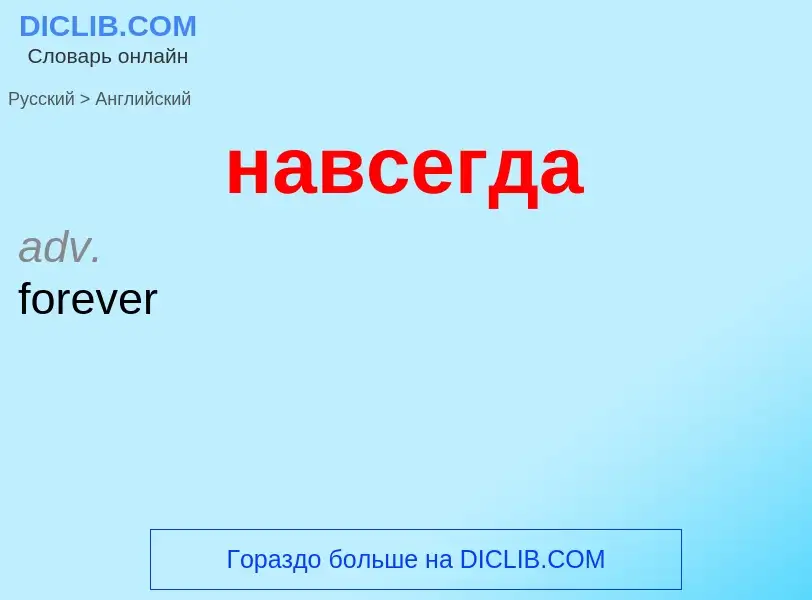 Μετάφραση του &#39навсегда&#39 σε Αγγλικά