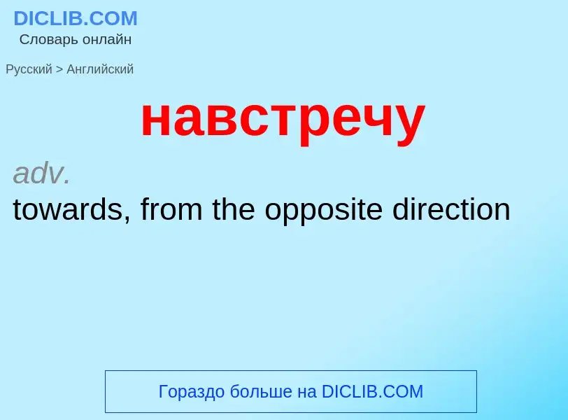 Μετάφραση του &#39навстречу&#39 σε Αγγλικά