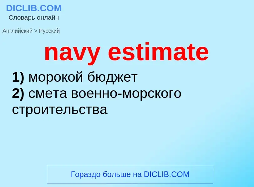 Как переводится navy estimate на Русский язык