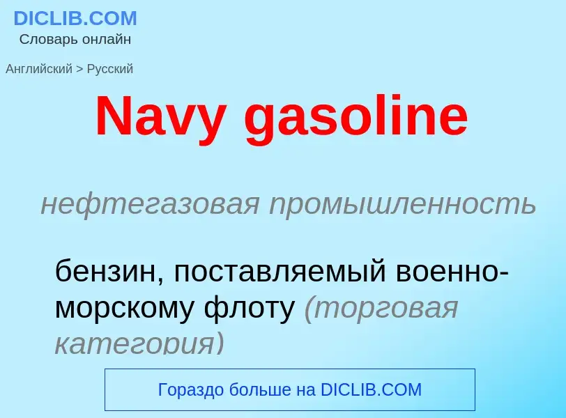 Μετάφραση του &#39Navy gasoline&#39 σε Ρωσικά