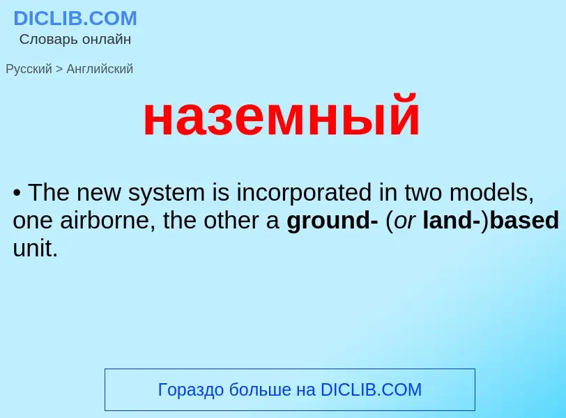 Как переводится наземный на Английский язык