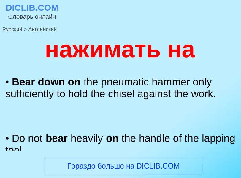 What is the English for нажимать на? Translation of &#39нажимать на&#39 to English