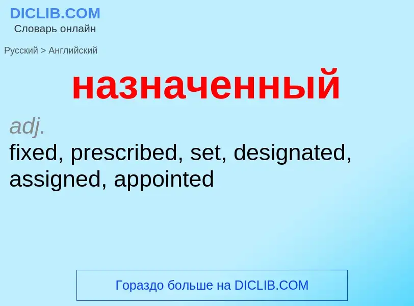Μετάφραση του &#39назначенный&#39 σε Αγγλικά