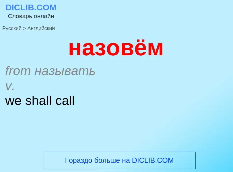 Μετάφραση του &#39назовём&#39 σε Αγγλικά