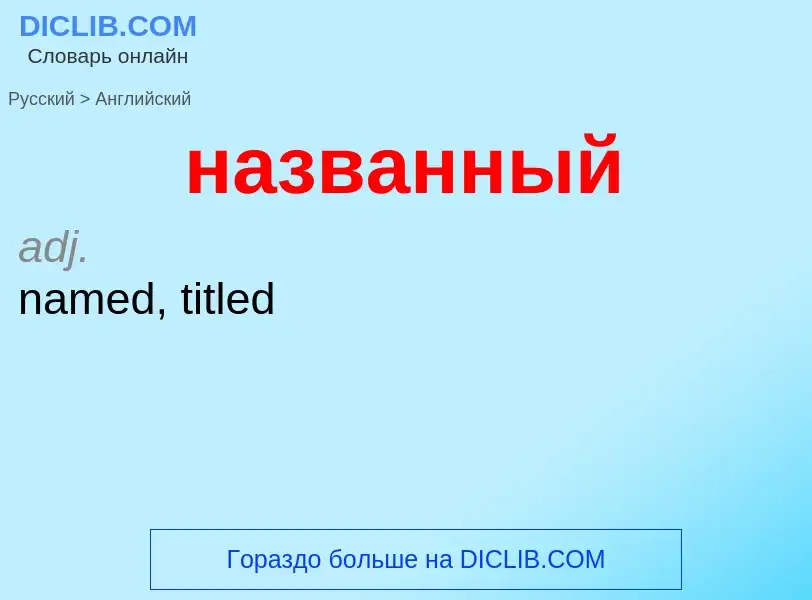 What is the English for названный? Translation of &#39названный&#39 to English