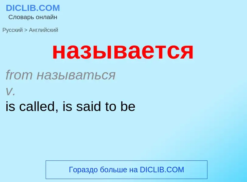 Μετάφραση του &#39называется&#39 σε Αγγλικά