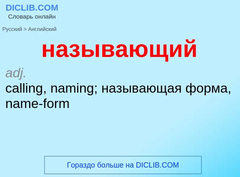 Μετάφραση του &#39называющий&#39 σε Αγγλικά