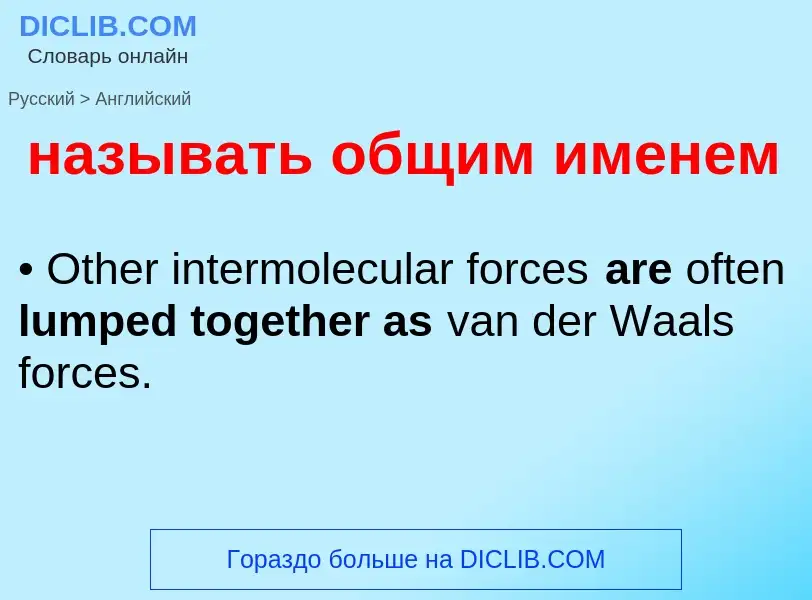 Как переводится называть общим именем на Английский язык