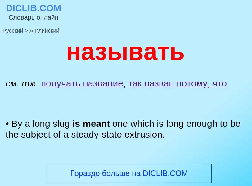 What is the إنجليزي for называть? Translation of &#39называть&#39 to إنجليزي