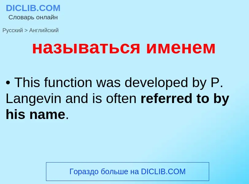 Μετάφραση του &#39называться именем&#39 σε Αγγλικά