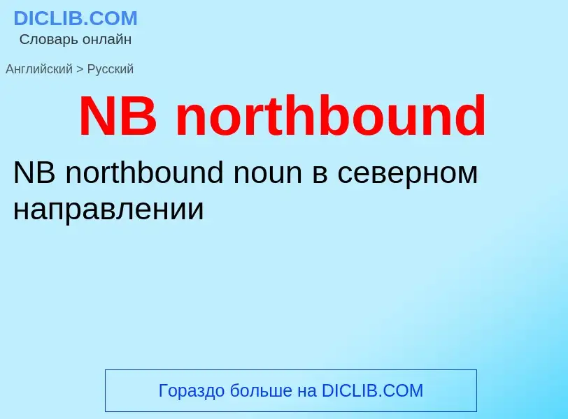 Μετάφραση του &#39NB northbound&#39 σε Ρωσικά