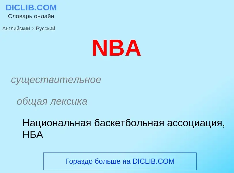 Vertaling van &#39NBA&#39 naar Russisch