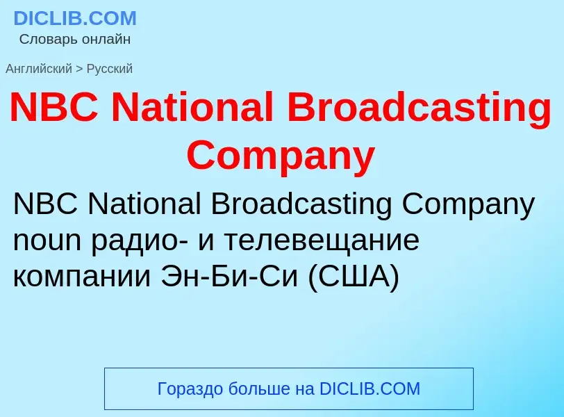 Μετάφραση του &#39NBC National Broadcasting Company&#39 σε Ρωσικά