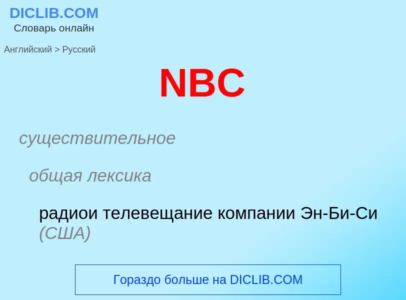 Μετάφραση του &#39NBC&#39 σε Ρωσικά