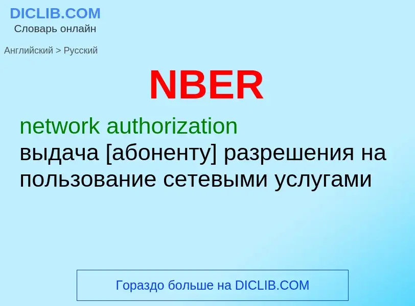 Μετάφραση του &#39NBER&#39 σε Ρωσικά