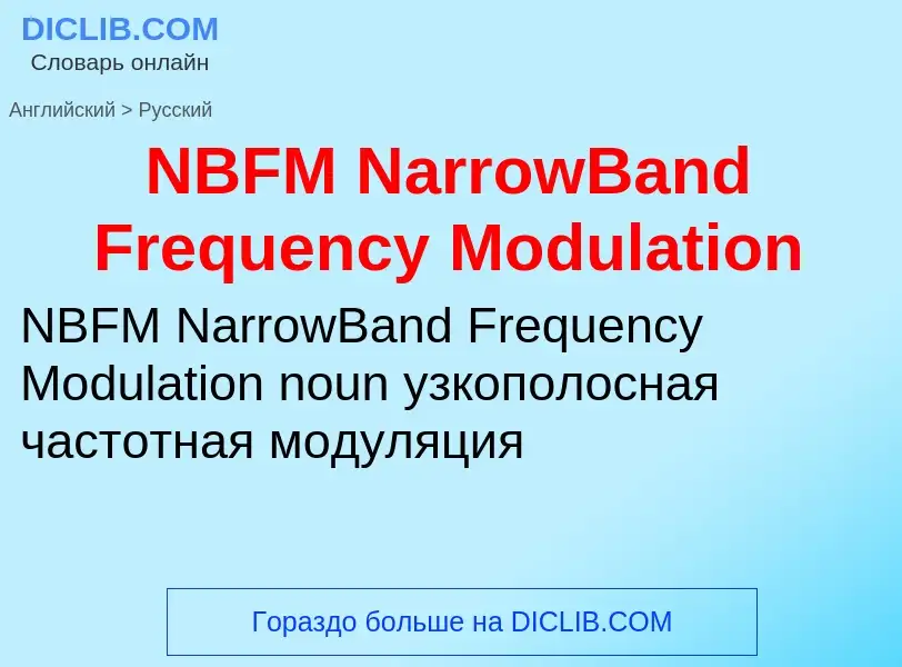 Μετάφραση του &#39NBFM NarrowBand Frequency Modulation&#39 σε Ρωσικά