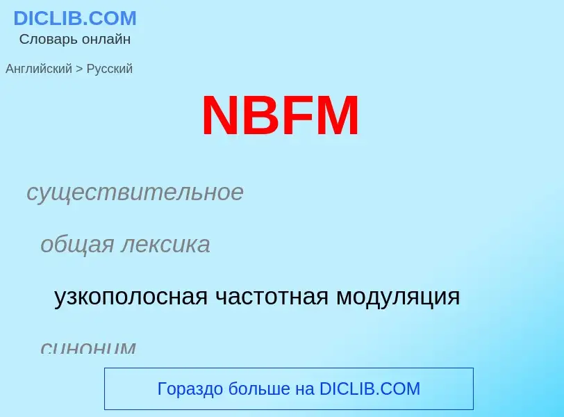 Μετάφραση του &#39NBFM&#39 σε Ρωσικά