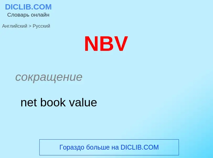 Μετάφραση του &#39NBV&#39 σε Ρωσικά