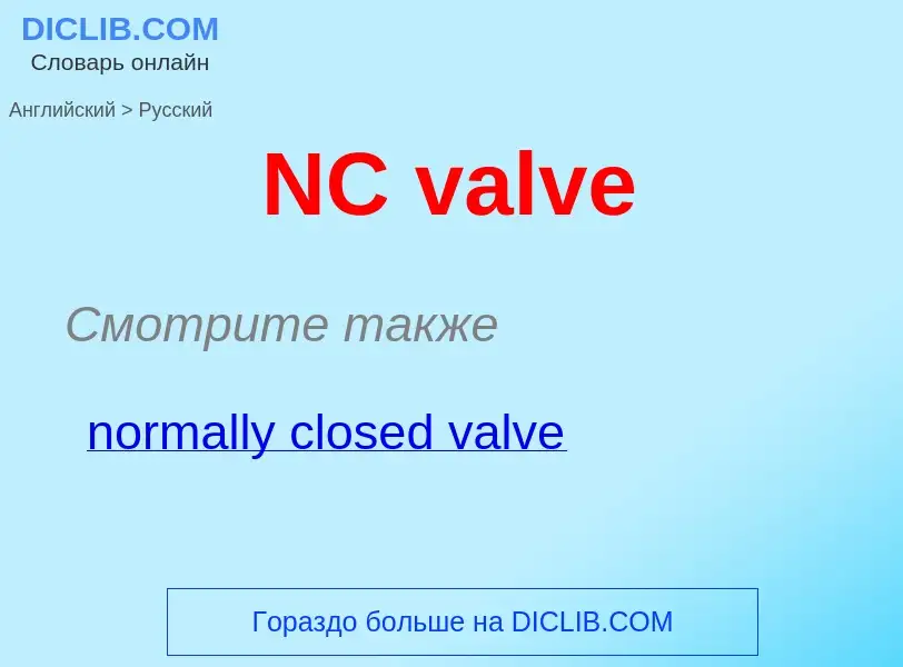 Как переводится NC valve на Русский язык