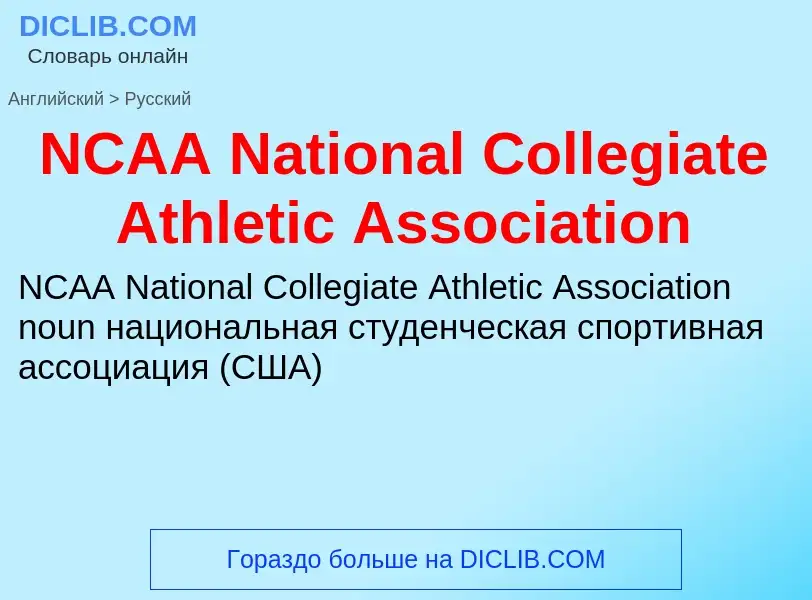 Vertaling van &#39NCAA National Collegiate Athletic Association&#39 naar Russisch