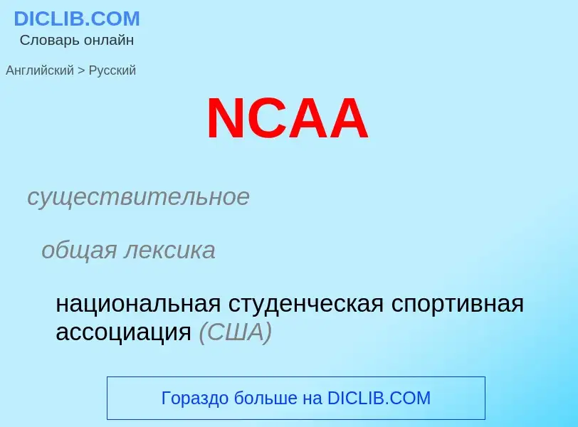 Vertaling van &#39NCAA&#39 naar Russisch