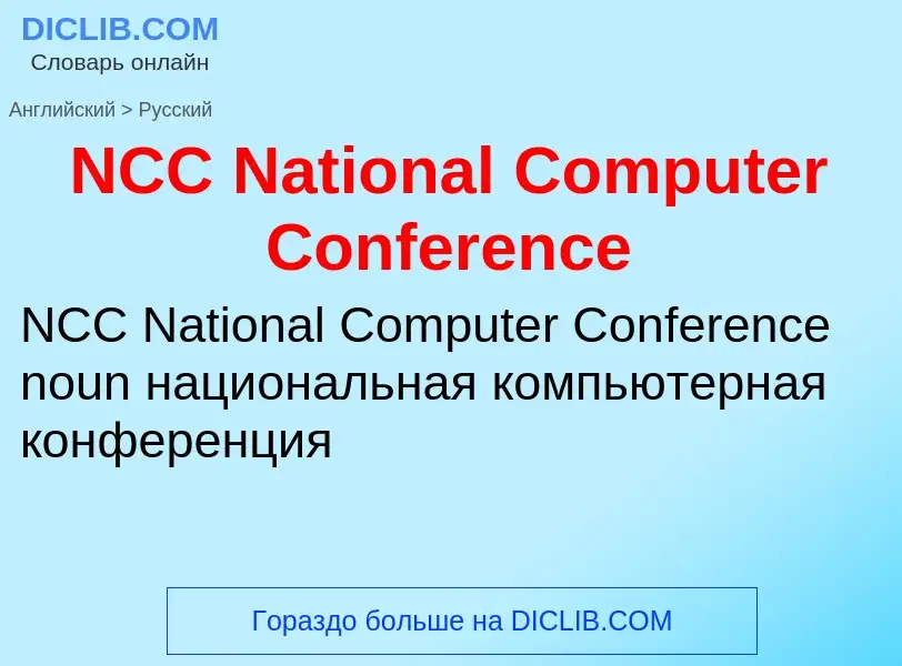 Vertaling van &#39NCC National Computer Conference&#39 naar Russisch