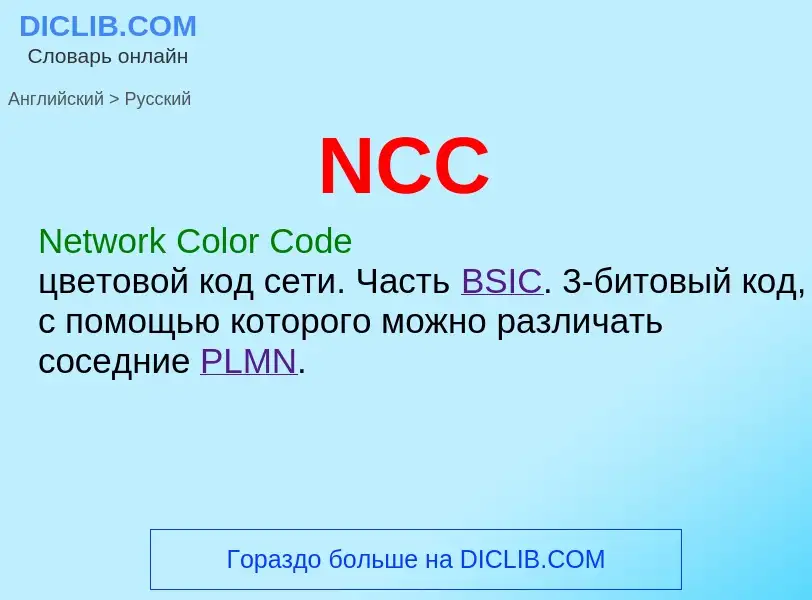 Как переводится NCC на Русский язык