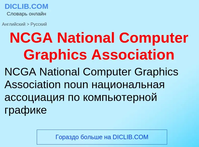 Vertaling van &#39NCGA National Computer Graphics Association&#39 naar Russisch