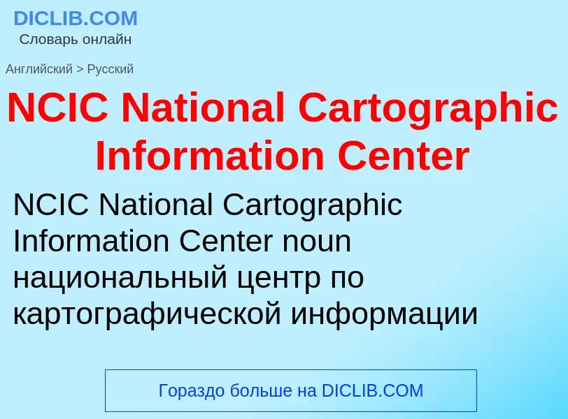 Vertaling van &#39NCIC National Cartographic Information Center&#39 naar Russisch