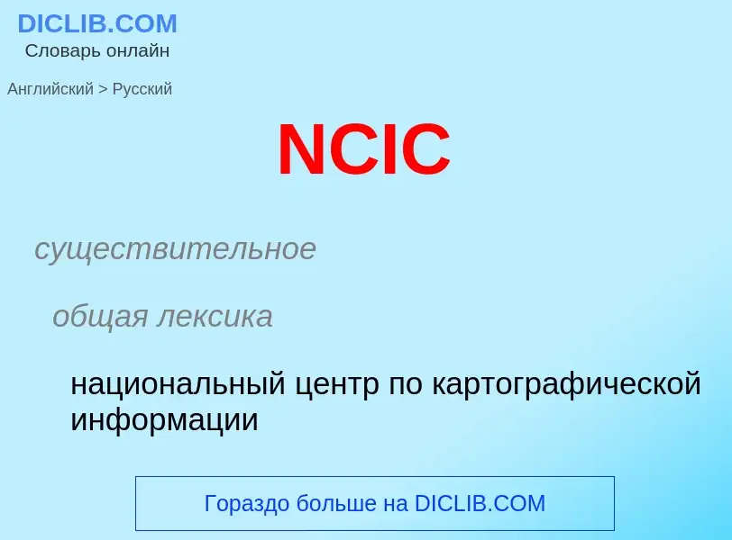 Übersetzung von &#39NCIC&#39 in Russisch