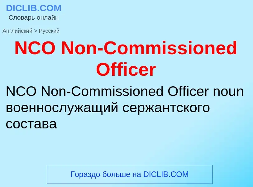 Vertaling van &#39NCO Non-Commissioned Officer&#39 naar Russisch