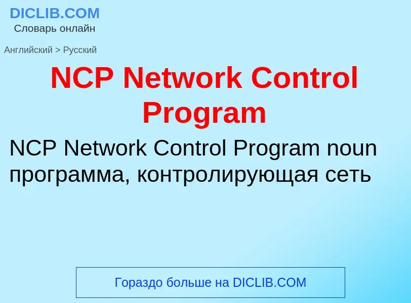 Vertaling van &#39NCP Network Control Program&#39 naar Russisch