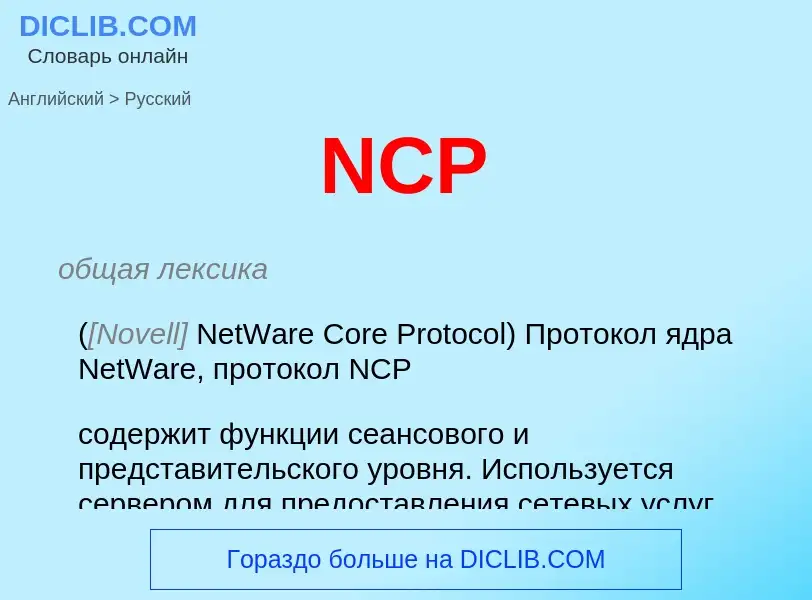 Vertaling van &#39NCP&#39 naar Russisch
