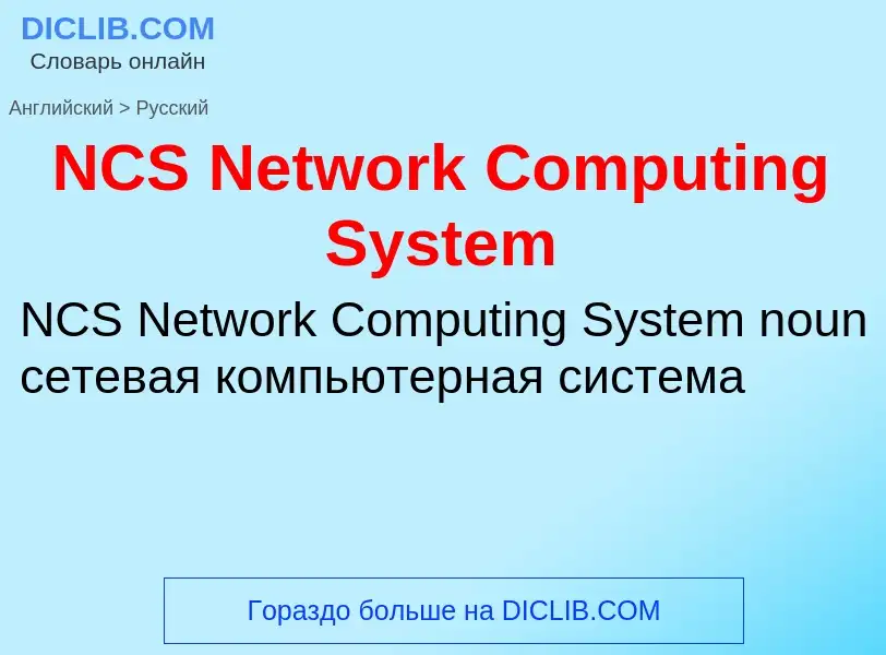 Vertaling van &#39NCS Network Computing System&#39 naar Russisch