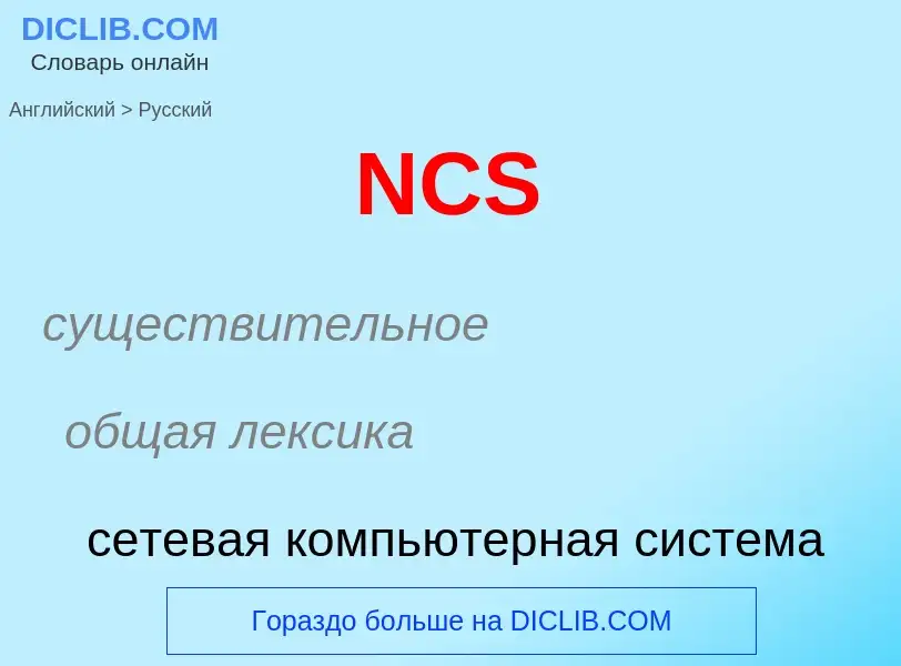 Vertaling van &#39NCS&#39 naar Russisch