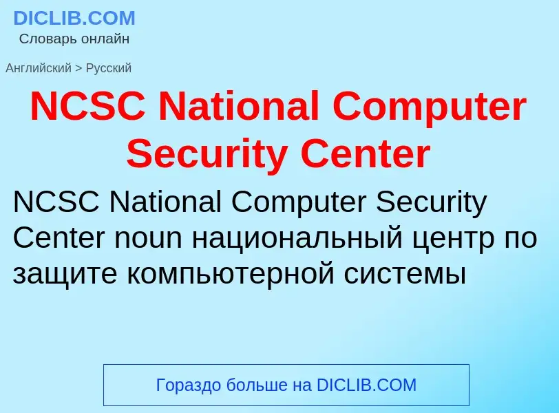 Vertaling van &#39NCSC National Computer Security Center&#39 naar Russisch