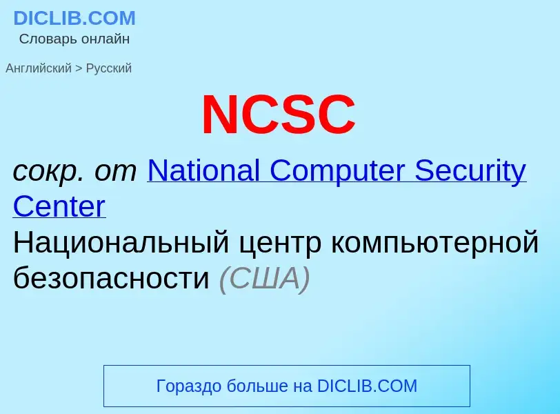 Как переводится NCSC на Русский язык