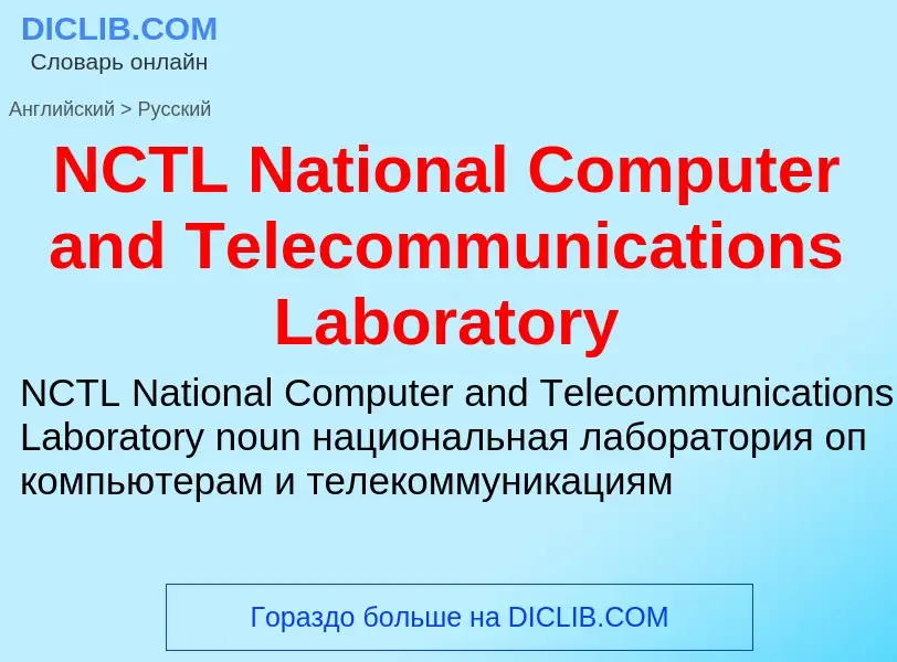 Vertaling van &#39NCTL National Computer and Telecommunications Laboratory&#39 naar Russisch