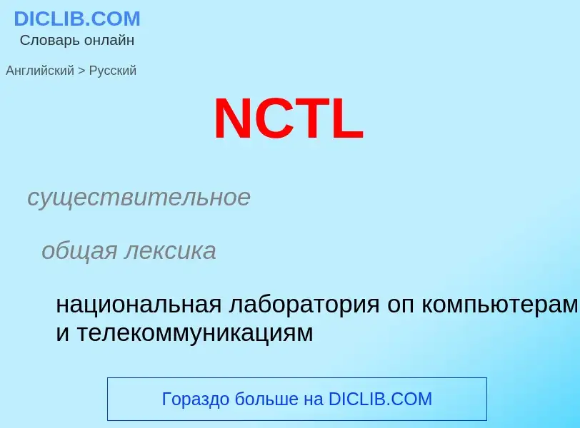 Μετάφραση του &#39NCTL&#39 σε Ρωσικά