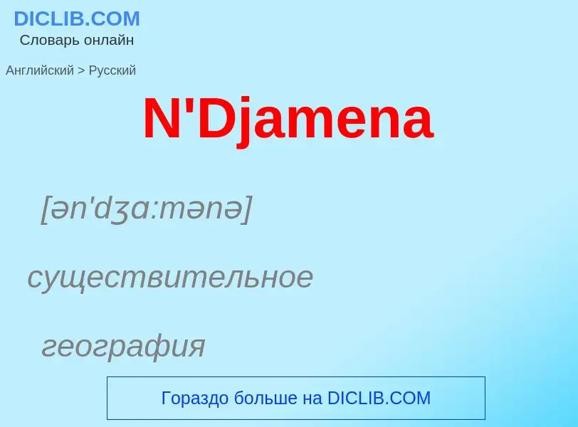 Μετάφραση του &#39N'Djamena&#39 σε Ρωσικά