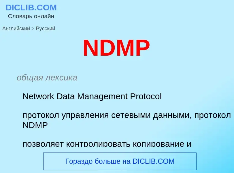 Как переводится NDMP на Русский язык